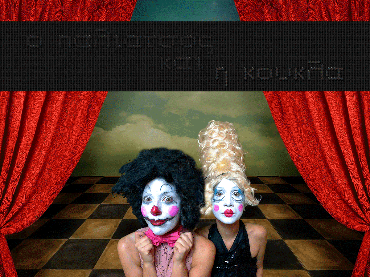 ο παλιατσος και η κουκλα